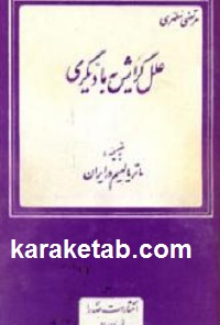 علل گرایش به مادیگری