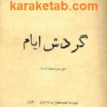 گردش ایام