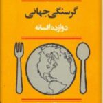 گرسنگی جهانی دوازده افسانه
