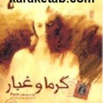 گرما و غبار