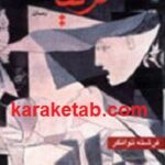 گرنیکا