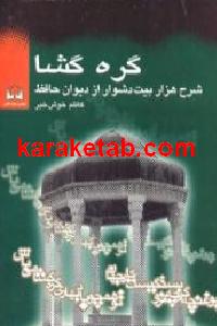 گره گشا شرح هزار بیت دشوار از دیوان حافظ