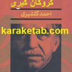 گروگان گیری
