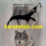 گرگ پالان دیده