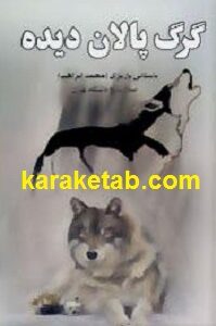 گرگ پالان دیده