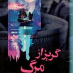 گریز از مرگ