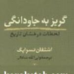 گریز به جاودانگی