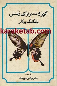 گریز و ستیز برای زیستن