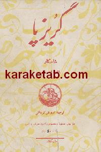 گریز پا