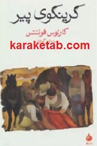 گرینگوی پیر