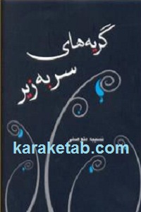 گریه های سر به زیر
