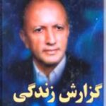 گزارش زندگی دکتر رضا شعبانی