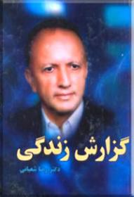 گزارش زندگی دکتر رضا شعبانی