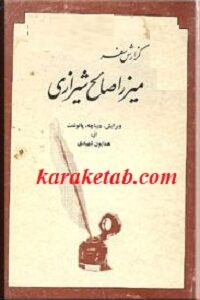 گزارش سفر میرزا صالح شیرازی