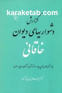 گزارش20دشواریهای20دیوان20خاقانی.jpg