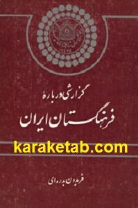 گزارشی درباره فرهنگستان ایران
