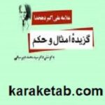 گزیده امثال و حکم