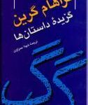 گزیده داستان های گراهام گرین