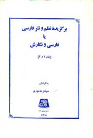 گزیده نظم و نثر فارسی یا فارسی و نگارش