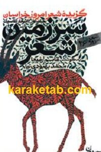 گزیده شعر امروز خراسان