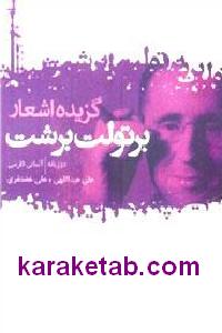 گزیده شعر برتولت برشت