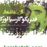 گزیده شعر فدریکو گارسیا لورکا