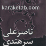 گزیده غزلهای ناصرعلی سرهندی