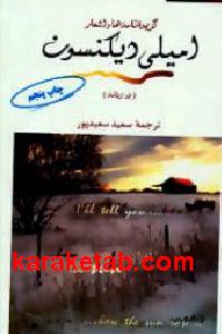 گزیده نامه ها و اشعار امیلی دیکنسون