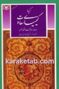 گزیده کیمیای سعادت