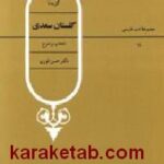 گزیده گلستان سعدی