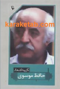 گزینه اشعار حافظ موسوی
