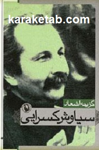 گزینه20اشعار20سیاوش20کسرایی.jpg
