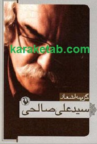 گزینه اشعار سید علی صالحی