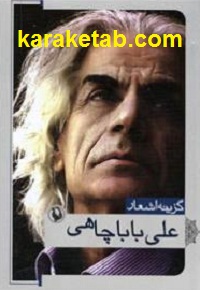 گزینه اشعار علی باباچاهی