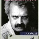 گزینه اشعار م آزاد