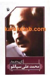 گزینه اشعار محمدعلی سپانلو