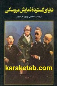 دنیای گسترده نمایش عروسکی