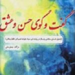 گفت و گوی حسن و عشق