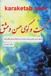 گفت و گوی حسن و عشق