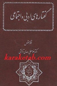 گفتارهای ادبی و اجتماعی