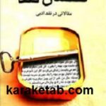 گفتمان نقد