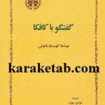 گفتگو با کافکا