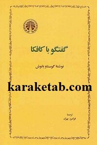 گفتگو با کافکا
