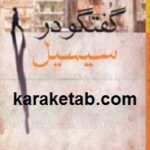گفتگو در سیسیل