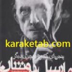 گفتگوی پی یر کابان با مارسل دوشان