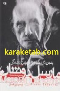 گفتگوی پی یر کابان با مارسل دوشان