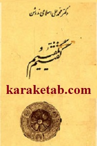 گفتیم و نگفتیم