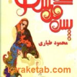 پس گل من کو