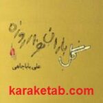 گل باران هزار روزه
