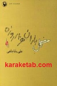 گل باران هزار روزه
